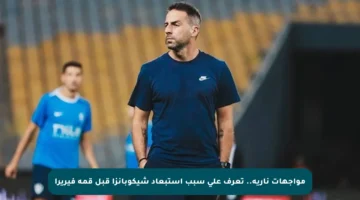 مواجهات نارية.. تعرف على سبب استبعاد شيكوبانزا قبل قمة فيريرا